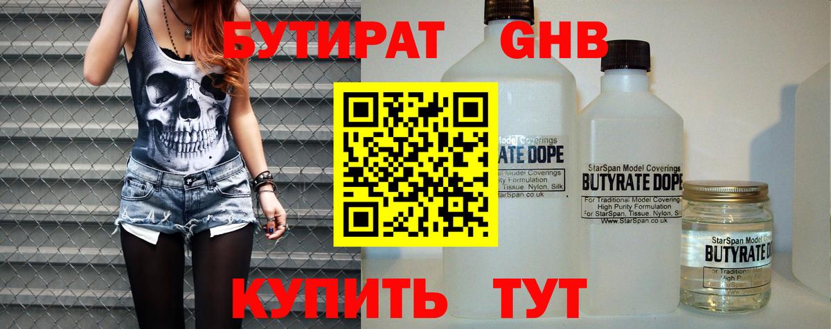 БУТИРАТ 99% Орехово-Зуево