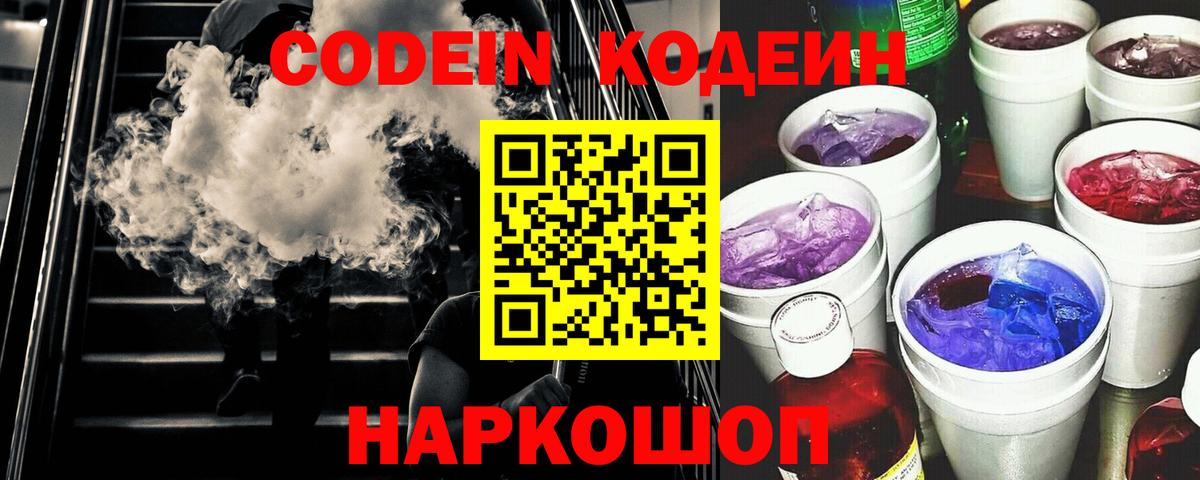 Codein напиток Lean (лин) Орехово-Зуево